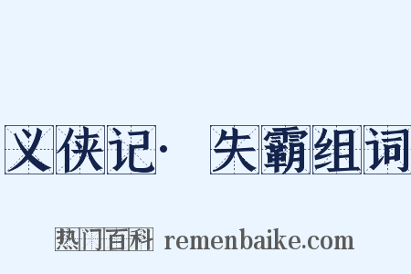 义侠记·失霸组词是什么意思的图片